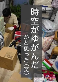 あつこさんは「時空のゆがみを感じた」と笑います／投稿主さん（@atsuatsu-life）提供