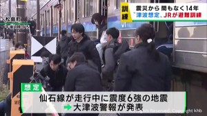 列車走行中の大津波警報を想定　ＪＲ仙石線で避難訓練　東日本大震災１４年を前に