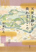 「天使も踏むを畏れるところ」（上、下）　戦後天皇制を映す新宮殿の建築　朝日新聞書評から　