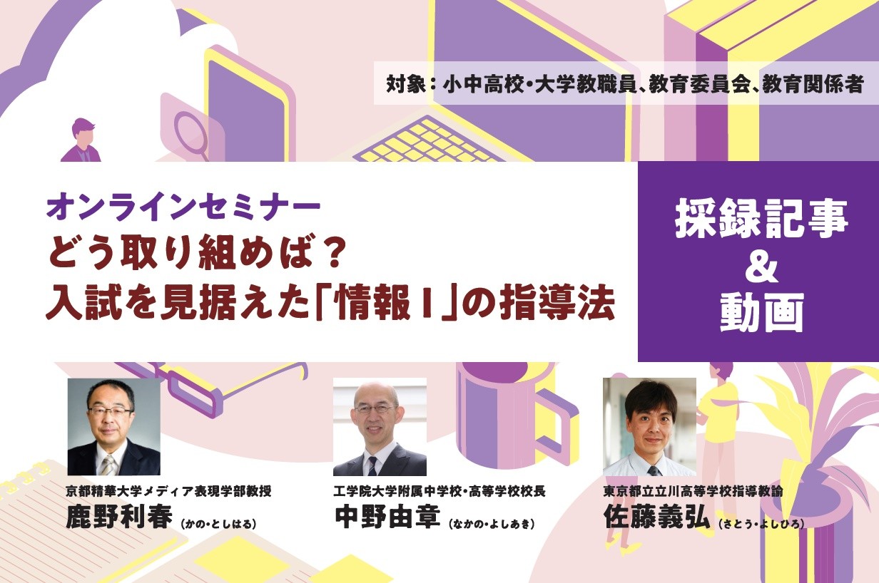 「情報Ⅰ」ウェビナー採録記事トップ画像