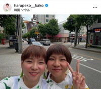 はらぺこツインズの姉・小野かこ（左）と妹・小野あこ　小野かこのインスタグラム（@harapeko__kako）より＝2025年6月26日投稿