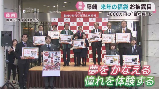 「夢を叶える・憧れを体験する」２０２６年の福袋の目玉商品は？