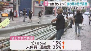 仙台七夕まつり　飾りに使う竹の価格が高騰　運搬費などが上がる