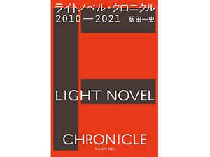前島賢さんのコラムが最終回　10年間書き続けた目から、ラノベの地平はどう見える？