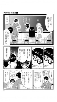 【漫画】『大門寺と問題児』4　(C)佐世保太郎／集英社