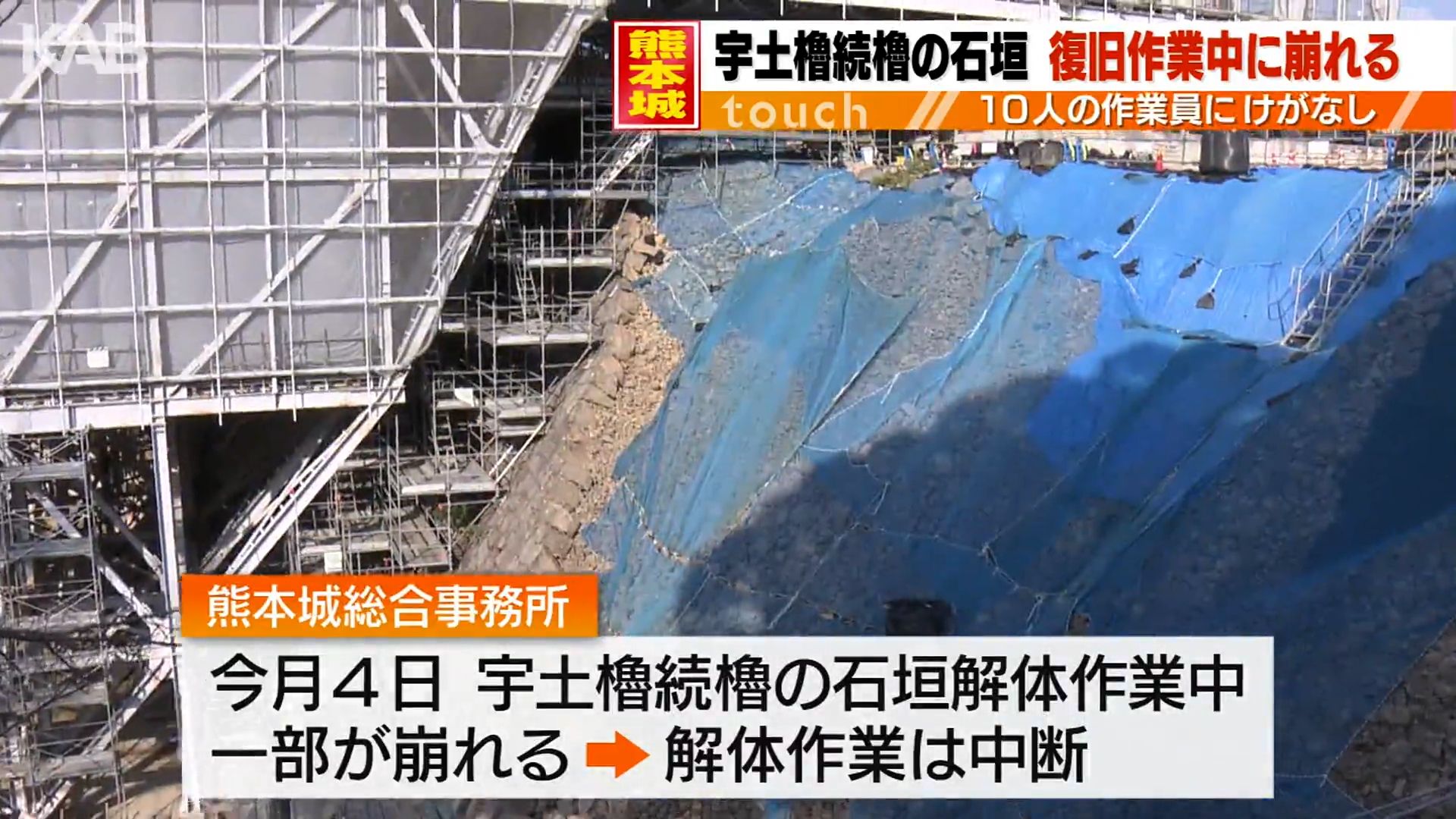 解体中の熊本城の石垣が崩れる 復旧作業を中断し対策を検討（4） | KAB