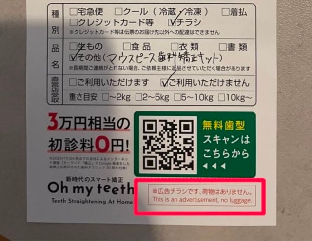 広告の下には「※広告チラシです。荷物はありません」と書かれていました。
