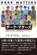 「ダーク・マターズ」書評　ランプ携帯から身体の焼印まで