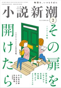 宮田愛萌の小説「ハピネス」が掲載される「小説新潮」2月号