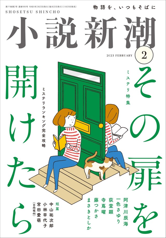 宮田愛萌の小説「ハピネス」が掲載される「小説新潮」2月号