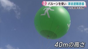 津波発生時にバルーンで避難誘導　東北大学が実証実験
