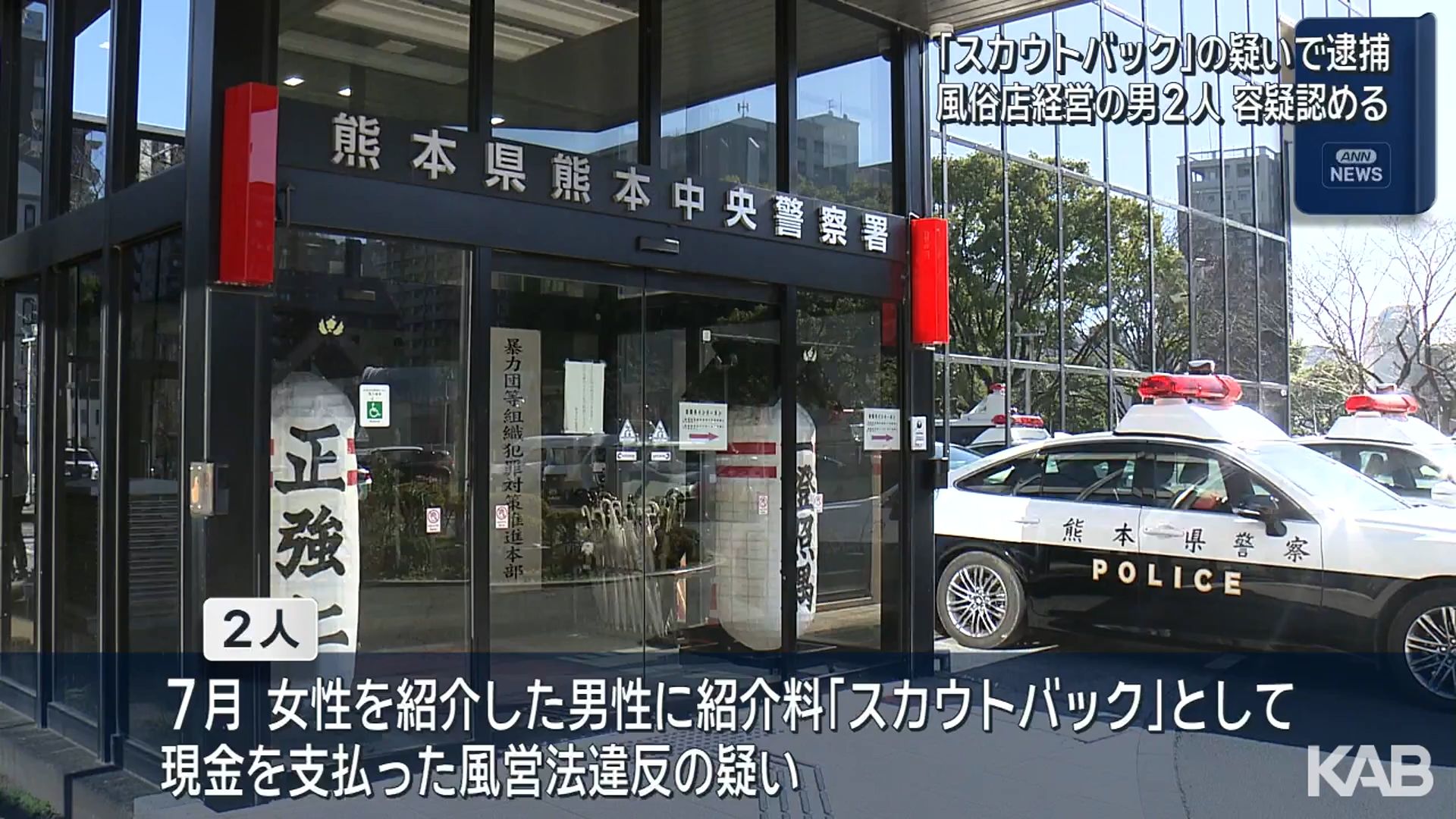 女性紹介への対価「スカウトバック」の疑いで風俗店経営の男2人を逮捕