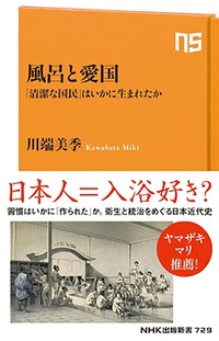 「風呂と愛国」書評　「日本人は入浴好き」は明治から