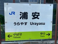 浦安駅の駅名標（提供：しんうらさん）