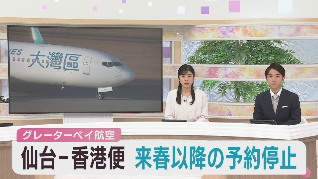 仙台−香港の定期便　グレーターベイ航空が２０２６年３月中旬以降の予約受け付けを停止