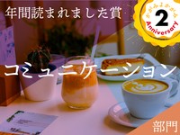 ドタイプの彼を前に消えた私の理性、優等生の私に先生が放ったひと言…この1年で読まれた【コミュニケーション】エッセイ