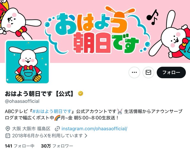 「おはよう朝日です」の公式X（スクリーンショット）