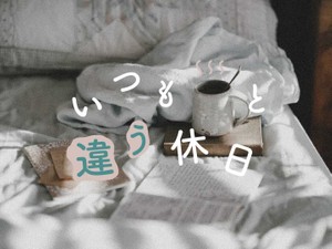 「いつもと違う休日」かがみすと賞＆編集部選 発表！