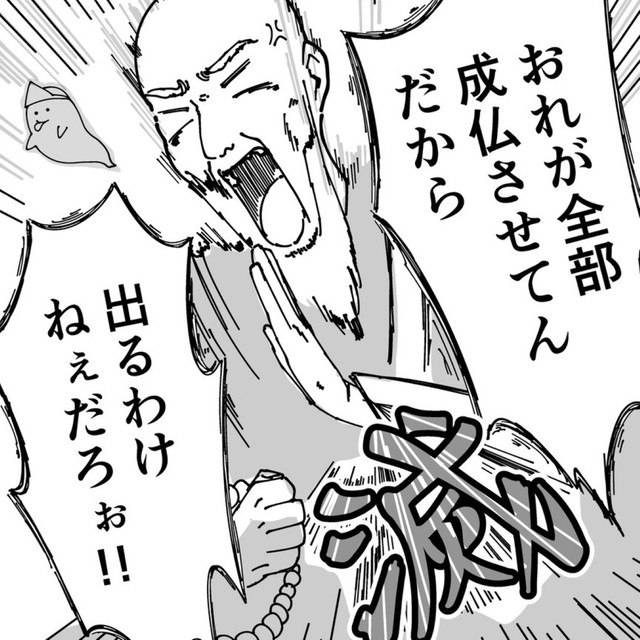 おれが全部成仏させてんだから！（みすあきさん提供）