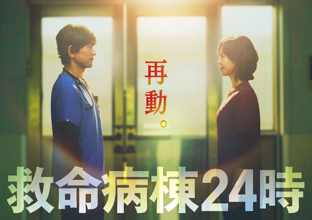 16年ぶり再集結！江口洋介＆松嶋菜々子「救命病棟24時」“月9”で10月