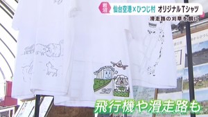 仙台空港といわぬまひつじ村　コラボＴシャツお披露目　空港が刈草を餌として提供する縁