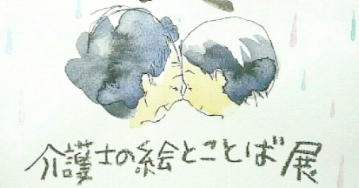 介護士の絵とことば展 なかまぁる