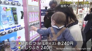 宮城県の自治体では初　白石市役所に紙おむつの自動販売機