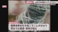 資料　アスベスト
