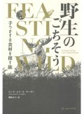 「野生のごちそう」書評　食材から環境問題を掘り下げる