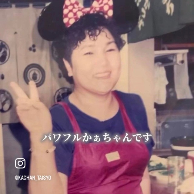 パワフルな母のことが誇りだという／「かあちゃんと大将」（@kachan_taisyo）提供