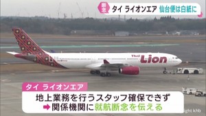 仙台−バンコク国際定期便の就航を断念　タイ ライオンエア