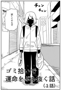 【漫画】『ゴミ拾いで運命をぶち抜く話 1話・2話』4（真由美さん提供）