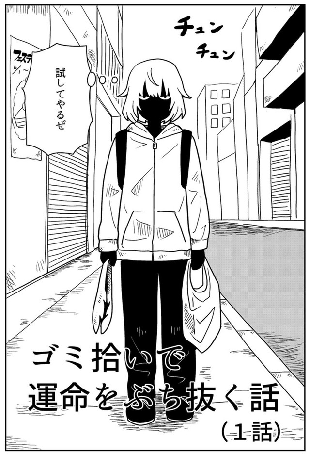 【漫画】『ゴミ拾いで運命をぶち抜く話 1話・2話』4（真由美さん提供）