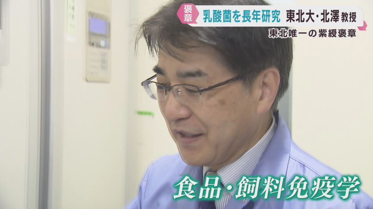 春の褒章　紫綬褒章を受章　東北大学大学院の北澤春樹教授