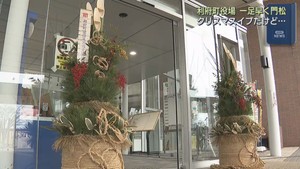 新年を迎える準備　宮城・利府町役場に門松お目見え