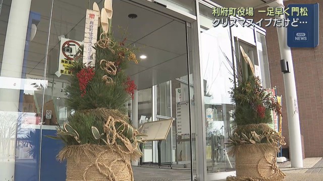 新年を迎える準備　宮城・利府町役場に門松お目見え