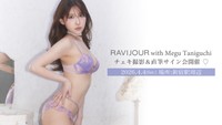 谷口めぐさんが登場した下着ブランド「RAVIJOUR」のビジュアル