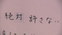 「絶対許さない」元同僚に殺害された女性の遺族の手記などを展示　岡山市役所