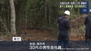 山林で丸太を運搬中に重機が４０メートル崖下に転落　作業員男性が死亡　宮城・大崎市