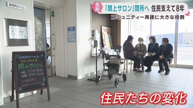 被災地のコミュニティ再建に貢献　宮城・閖上サロンが閉所へ