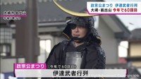 壮観な時代絵巻！騎馬武者行列が商店街に　大崎・岩出山で政宗まつり　宮城