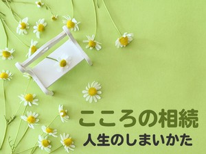 未来へつなぐ 人生のしまいかた