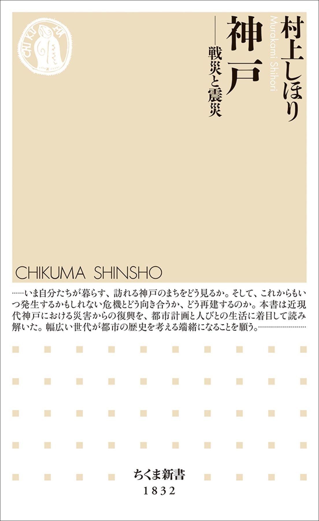 村上しほり『神戸　──戦災と震災』（ちくま新書）