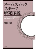 「アーティスティックスポーツ研究序説」　実践者が問う「表現＋運動」の価値　朝日新聞書評から