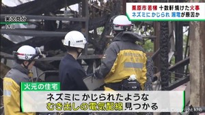 宮城・栗原市１０数軒焼失の火事　ネズミが電気配線をかじったことによる漏電が原因か
