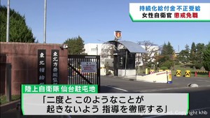 持続化給付金を不正受給　陸上自衛隊仙台駐屯地の女性自衛官（２４）が懲戒免職処分
