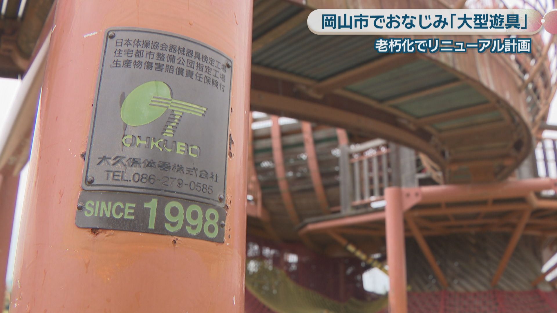岡山市でおなじみ” 浦安総合公園の大型遊具 老朽化でリニューアル計画