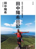 「日本３百名山ひと筆書き　田中陽希日記」　その山だけの息吹を伝える
