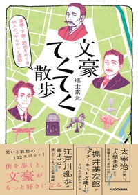 『文豪てくてく散歩』（KADOKAWA）（進士素丸さん提供）