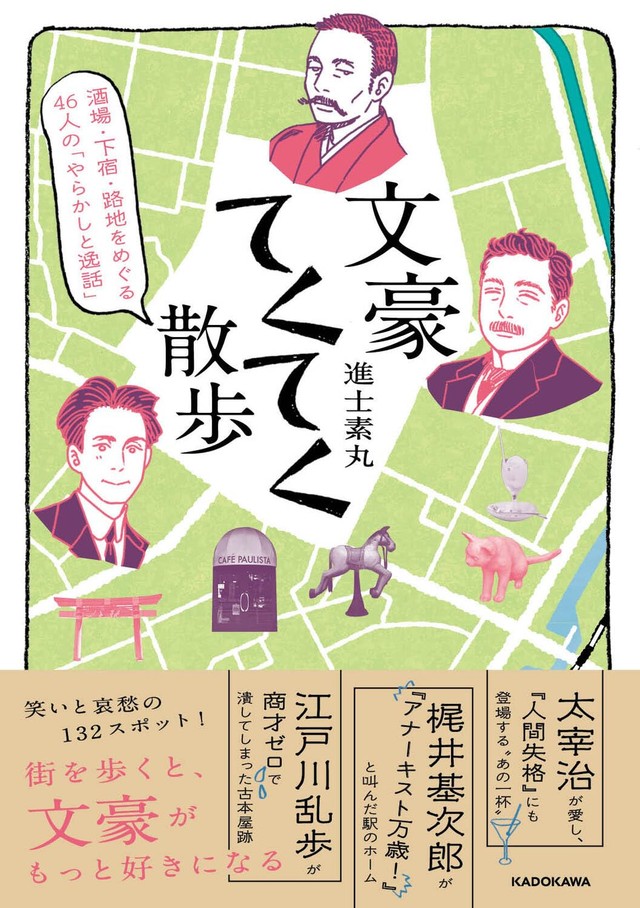 『文豪てくてく散歩』（KADOKAWA）（進士素丸さん提供）